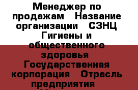 Менеджер по продажам › Название организации ­ СЗНЦ Гигиены и общественного здоровья, Государственная корпорация › Отрасль предприятия ­ Медицина, провизорство › Минимальный оклад ­ 1 - Все города Работа » Вакансии   . Мордовия респ.